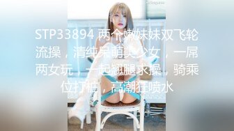 STP33894 两个嫩妹妹双飞轮流操，清纯呆萌美少女，一屌两女玩，一起翘腿求操，骑乘位打桩，高潮狂喷水