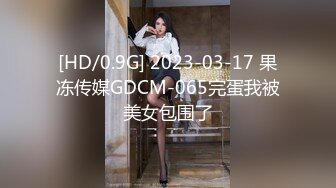 [HD/0.9G] 2023-03-17 果冻传媒GDCM-065完蛋我被美女包围了