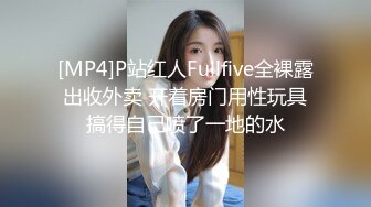 [MP4]P站红人Fullfive全裸露出收外卖 开着房门用性玩具搞得自己喷了一地的水