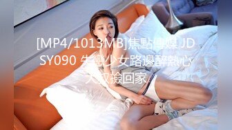 [MP4/1013MB]焦點傳媒 JDSY090 失戀少女路邊醉熱心大叔撿回家