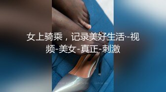 女上骑乘，记录美好生活·-视频-美女-真正-刺激