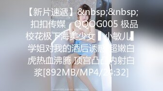 【新片速遞】&nbsp;&nbsp;✿扣扣传媒✿ QQOG005 极品校花极下海美少女 ▌小敏儿▌学姐对我的酒后诱惑 超嫩白虎热血沸腾 顶宫凸凸内射白浆[892MB/MP4/24:32]