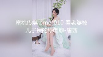 蜜桃传媒 pme-010 看老婆被儿子操的绿帽癖-唐茜