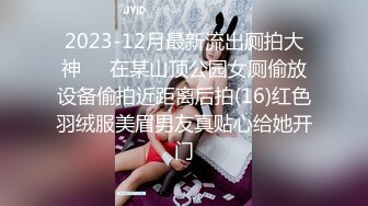 2023-12月最新流出厕拍大神❤️在某山顶公园女厕偷放设备偷拍近距离后拍(16)红色羽绒服美眉男友真贴心给她开门