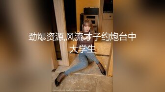 劲爆资源,风流才子约炮台中大学生