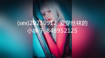 (sex)20230912_爱穿丝袜的小姨子_848952125