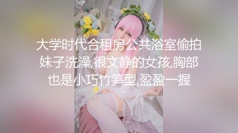 大学时代合租房公共浴室偷拍妹子洗澡,很文静的女孩,胸部也是小巧竹笋型,盈盈一握