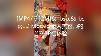 [MP4/ 642M]&nbsp;&nbsp;ED Mosaic 素人美容师的首次3P初体验