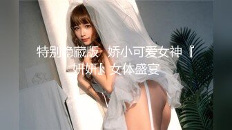 特别隐藏版❤娇小可爱女神『妍妍』女体盛宴