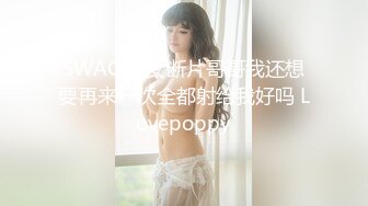 SWAG 痴女断片哥哥我还想要再来一次全都射给我好吗 Lovepoppy