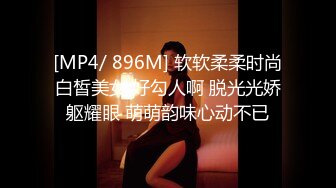 [MP4/ 896M] 软软柔柔时尚白皙美女 好勾人啊 脱光光娇躯耀眼 萌萌韵味心动不已