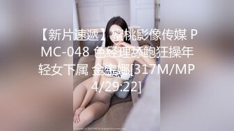 【新片速遞】蜜桃影像传媒 PMC-048 色经理舔鲍狂操年轻女下属 金宝娜[317M/MP4/29:22]