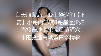 白天服装店，晚上操逼间【下篇】小哥自己玩3哥骚逼少妇，直接在地上轮流爆草骚穴，干的骚逼高潮冒白浆精彩