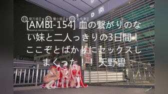 [AMBI-154] 血の繋がりのない妹と二人っきりの3日間！ここぞとばかりにセックスしまくった！！ 天野碧