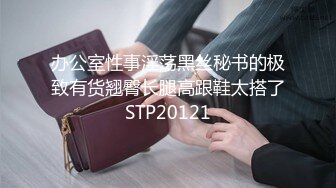 办公室性事淫荡黑丝秘书的极致有货翘臀长腿高跟鞋太搭了STP20121