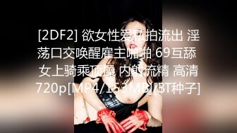 [2DF2] 欲女性爱私拍流出 淫荡口交唤醒雇主啪啪 69互舔 女上骑乘顶操 内射流精 高清720p[MP4/153MB][BT种子]