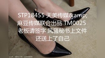 STP18455 天美传媒&amp;麻豆传媒联合出品 TM0025 老板请签字 风骚秘书上文件还送上了自己