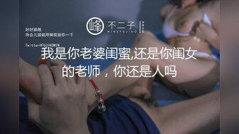 我是你老婆闺蜜,还是你闺女的老师，你还是人吗