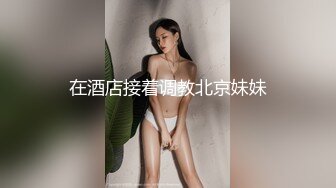 在酒店接着调教北京妹妹