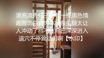 漂亮清秀妹子穿着一身黑色情趣服饰白嫩肉体苗条美腿太让人冲动了挡不住鸡巴深深进入逼穴不停耸动射啊【水印】