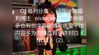 ❤OF福利分享❤㊙法国华裔福利博主⭐nicolove⭐▶▶男伴很多也有些字幕剧情片质量不错内容多为肉搏战有少许对白《NO.1》 (2)