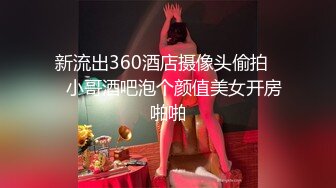 新流出360酒店摄像头偷拍❤️小哥酒吧泡个颜值美女开房啪啪