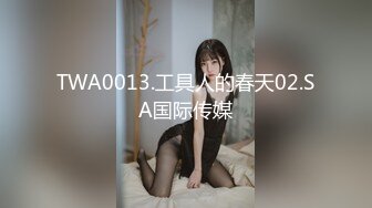 TWA0013.工具人的春天02.SA国际传媒