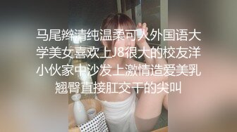 马尾辫清纯温柔可人外国语大学美女喜欢上J8很大的校友洋小伙家中沙发上激情造爱美乳翘臀直接肛交干的尖叫