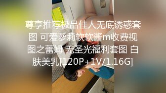 尊享推荐极品佳人无底诱惑套图 可爱萝莉软软酱m收费视图之蕾姆 无圣光福利套图 白肤美乳[120P+1V/1.16G]