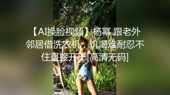 【AI换脸视频】杨幂 跟老外邻居借洗衣机，饥渴难耐忍不住直接开干[高清无码]