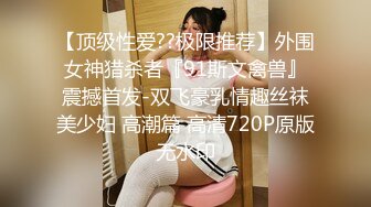 【顶级性爱??极限推荐】外围女神猎杀者『91斯文禽兽』震撼首发-双飞豪乳情趣丝袜美少妇 高潮篇 高清720P原版无水印