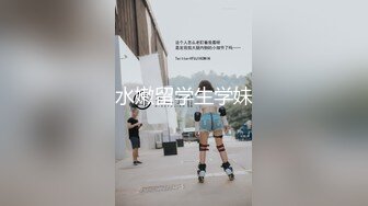 水嫩留学生学妹