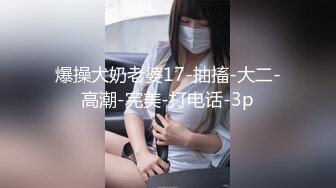 爆操大奶老婆17-抽搐-大二-高潮-完美-打电话-3p