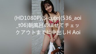 (HD1080P)(S-cute)(536_aoi_t06)朝風呂のぼせてチェックアウトまでに中出しH Aoi