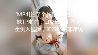 [MP4]约了个长相甜美挺嫩萌妹TP啪啪，口交舔弄上位骑坐侧入猛操，呻吟娇喘非常诱人