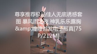 尊享推荐极品佳人无底诱惑套图 暴风雨之夜 神乳乐乐露胸&amp;曈曈首发电子写真[75P/212M]