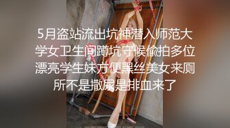 5月盗站流出坑神潜入师范大学女卫生间蹲坑守候偸拍多位漂亮学生妹方便黑丝美女来厕所不是撒尿是排血来了