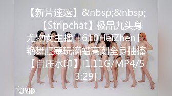 【新片速遞】&nbsp;&nbsp; ✨【Stripchat】极品九头身尤物女主播「610HeiZhen」艳舞肛塞玩滴蜡高潮全身抽搐【自压水印】[1.11G/MP4/53:29]