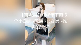 ❤️【可妮酱】刚成年下海!3个小白虎~玩逼~女女操~找男的玩3P