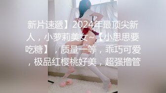 新片速遞】2024年最顶尖新人，小萝莉美女~【小思思要吃糖】，质量一等，乖巧可爱，极品红樱桃好美，超强撸管