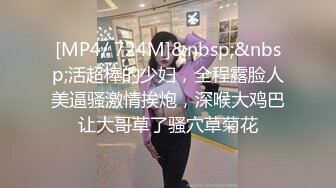 [MP4/ 724M]&nbsp;&nbsp;活超棒的少妇，全程露脸人美逼骚激情挨炮，深喉大鸡巴让大哥草了骚穴草菊花