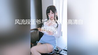 风流段王爷与少女妖妖高清自拍视频