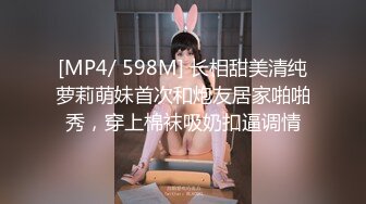 [MP4/ 598M] 长相甜美清纯萝莉萌妹首次和炮友居家啪啪秀，穿上棉袜吸奶扣逼调情