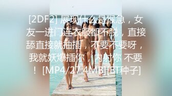 [2DF2] 展现什么是猴急，女友一进门连衣服都不脱，直接舔直接就抽插，不要不要呀，我就妖爆插你，内射你 不要！ [MP4/27.4MB][BT种子]