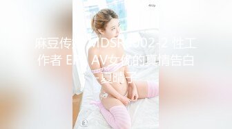 麻豆传媒 MDSR0002-2 性工作者 EP2 AV女优的真情告白-夏晴子