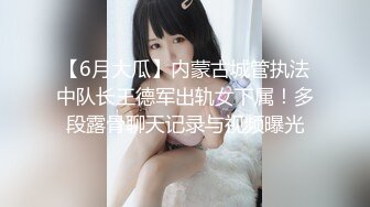 【6月大瓜】内蒙古城管执法中队长王德军出轨女下属！多段露骨聊天记录与视频曝光