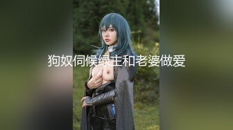 狗奴伺候绿主和老婆做爱