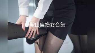 鞍山自摸女合集