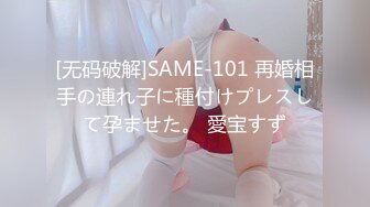 [无码破解]SAME-101 再婚相手の連れ子に種付けプレスして孕ませた。 愛宝すず