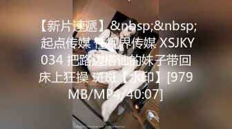 【新片速遞】&nbsp;&nbsp; 起点传媒 性视界传媒 XSJKY034 把路边搭讪的妹子带回床上狂操 斑斑【水印】[979MB/MP4/40:07]